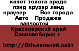 капот тойота прадо лэнд крузер ланд краузер 150 - Все города Авто » Продажа запчастей   . Красноярский край,Сосновоборск г.